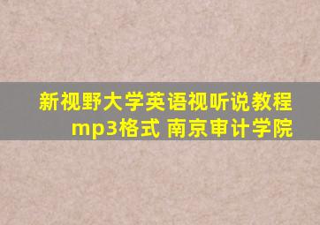 新视野大学英语视听说教程mp3格式 南京审计学院